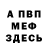 Меф мяу мяу мука Benjamin J.